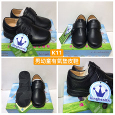Kinghealth 男幼童真皮氣墊黑皮鞋 BBK-90222（26-30碼）